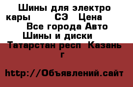 Шины для электро кары 21*8-9СЭ › Цена ­ 4 500 - Все города Авто » Шины и диски   . Татарстан респ.,Казань г.
